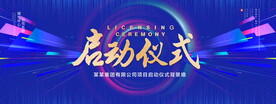 启动仪式