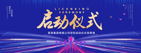 启动仪式