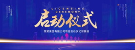 启动仪式