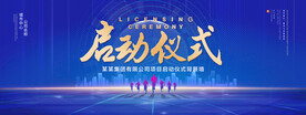 启动仪式