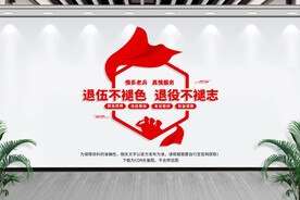 退役军人之家