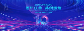 10周年庆典