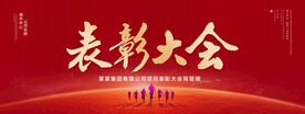 表彰大会
