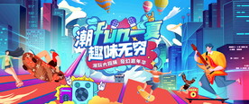 夏季潮流活动