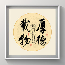 书法 厚德载物