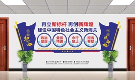 海关文化墙
