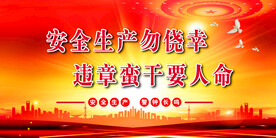 安全生产