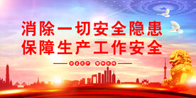 安全生产 