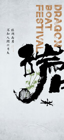 端午节海报
