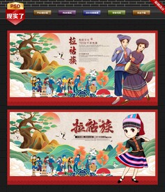 拉祜族