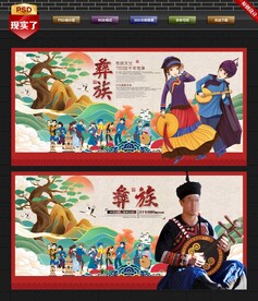 彝族