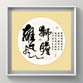 书法 狮瞻雄风