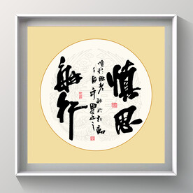 书法 慎思敏行