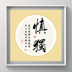 书法 慎独