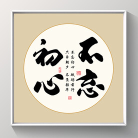 书法不忘初心