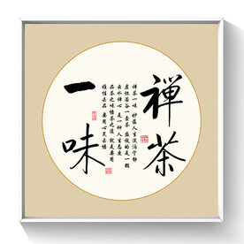 书法 禅茶一味