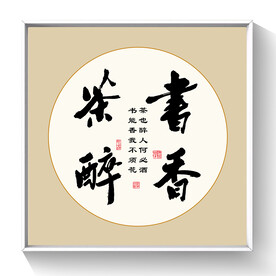 书法书香茶醉