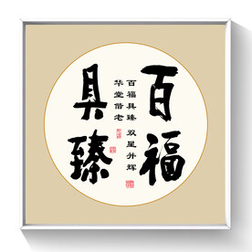 书法百福具臻