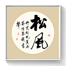 书法松风