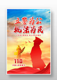 立警为公执法为民