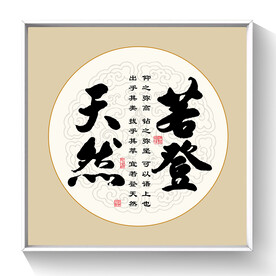 书法 若登天然