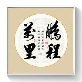书法 鹏程万里