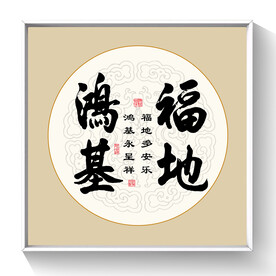书法 福地鸿基