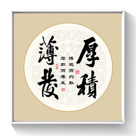 书法厚积薄发