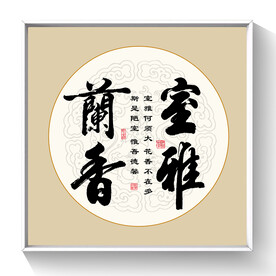 书法室雅兰香