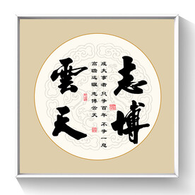 书法志博云天