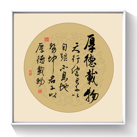 书法厚德载物
