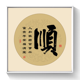 书法顺字