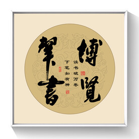 书法 博览群书