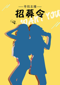 主播招聘