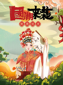 国潮 