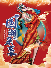 国潮