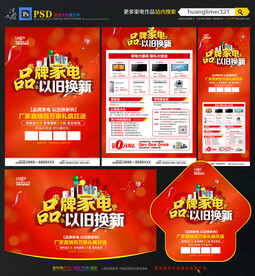 品牌家电以旧换新宣传单