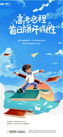 高考中考海报