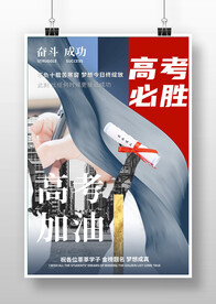 欢呼高考加油录取通知书海报设计