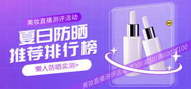 紫色渐变直播防晒测评促销海报