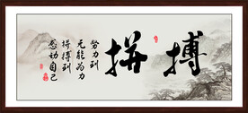 拼搏书法