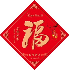 福字