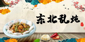 东北乱炖