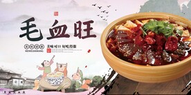 毛血旺