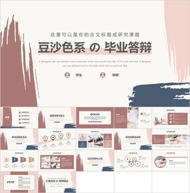 豆沙色系答辩PPT模板素材