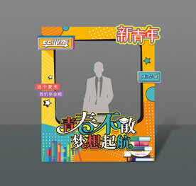毕业季拍照框