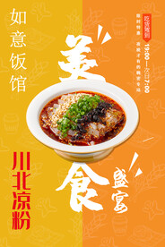川北凉粉