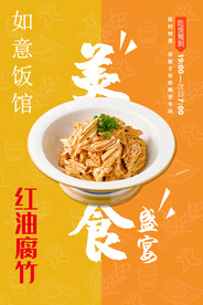 红油腐竹