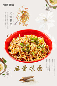 麻酱凉面