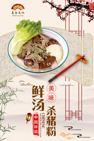 鲜汤杀猪粉